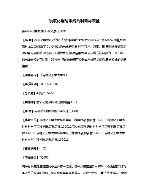 氢氧化铜纳米线的制备与表征