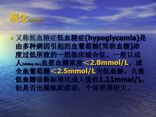 医学专题低血糖危象2891