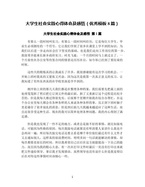 大学生社会实践心得体会及感悟(优秀模板8篇)