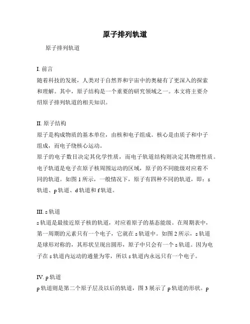 原子排列轨道