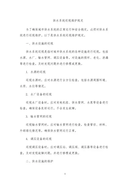 供水系统巡视维护规定