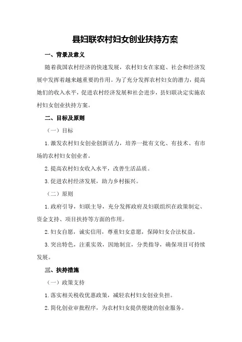 县妇联农村妇女创业扶持方案