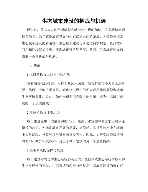 生态城市建设的挑战与机遇