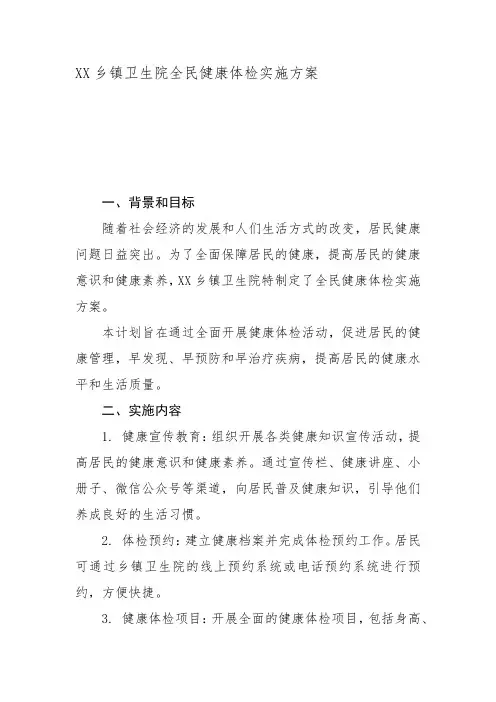 XX乡镇卫生院全民健康体检实施方案