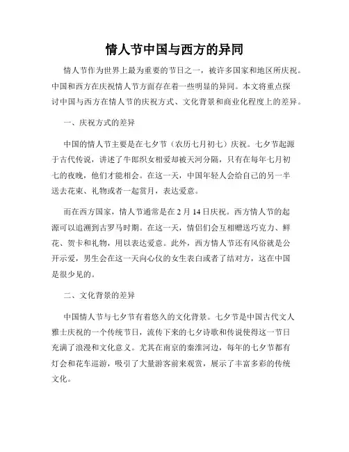 情人节中国与西方的异同