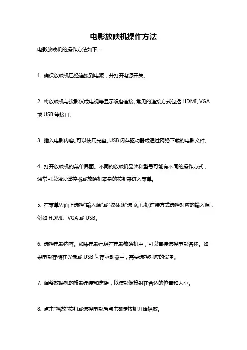 电影放映机操作方法