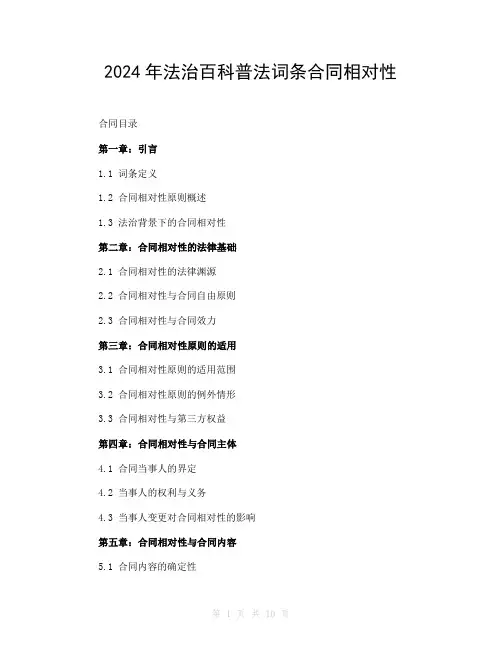 2024年法治百科普法词条合同相对性