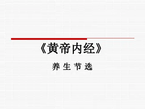 黄帝内经节选PPT课件