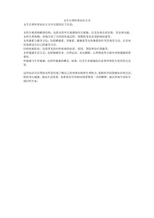 女生生理科普知识大全