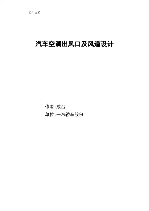 汽车空调出风口及风道设计要求规范
