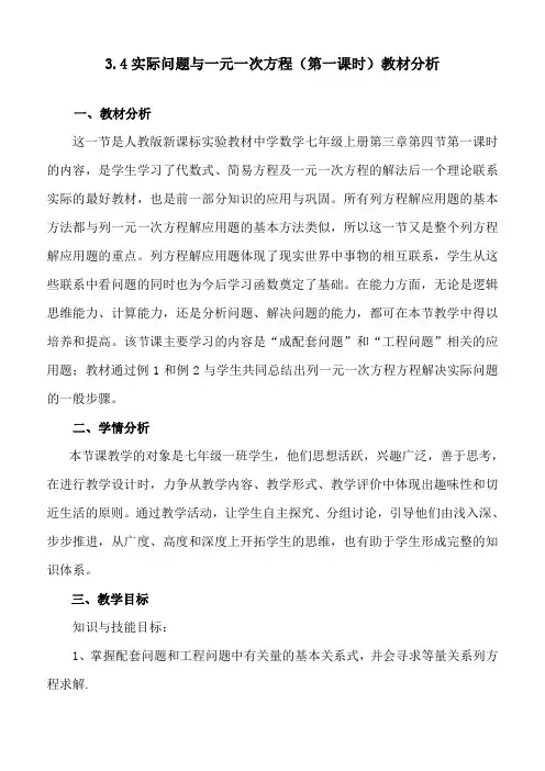 实际问题与一元一次方程(第一课时)教材分析