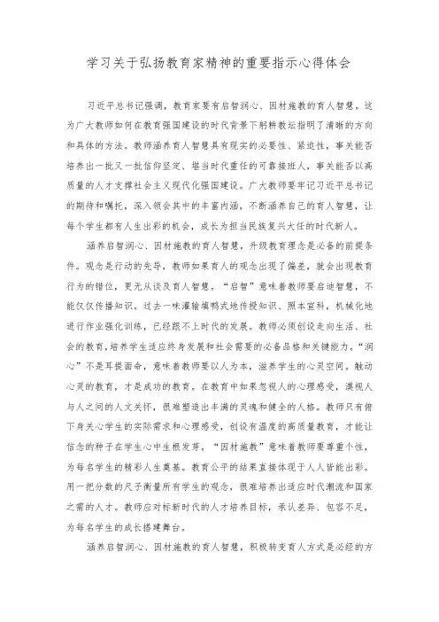 (2篇)2023年学习关于弘扬教育家精神的重要指示心得体会