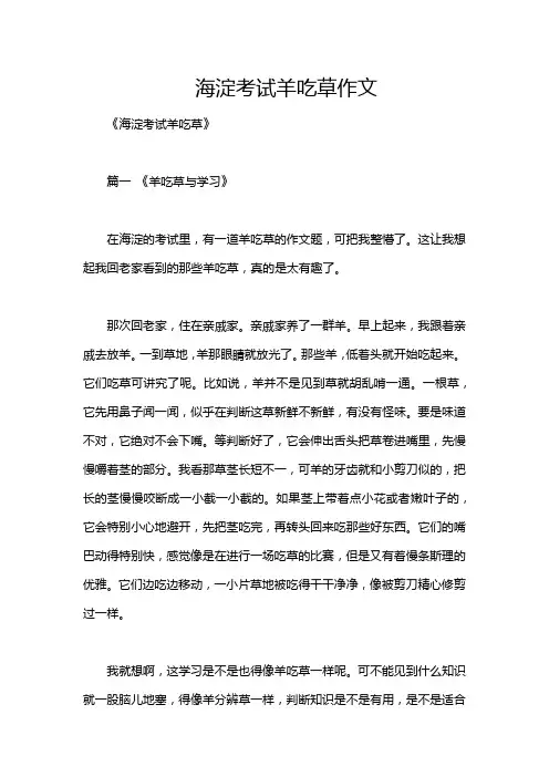 海淀考试羊吃草作文