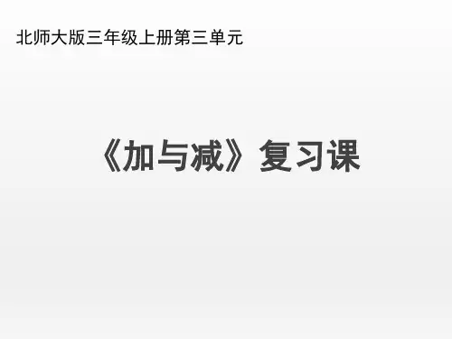 北师大版小学三年级数学上册《加与减_复习课》名师复习课件