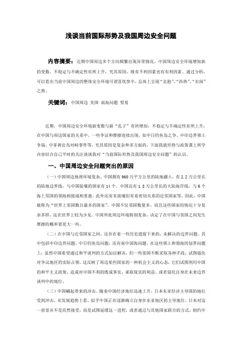 浅谈当前国际形势及我国周边安全问题