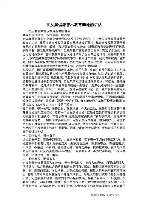 在反腐倡廉警示教育基地的讲话
