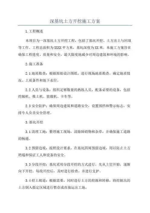 深基坑土方开挖施工方案