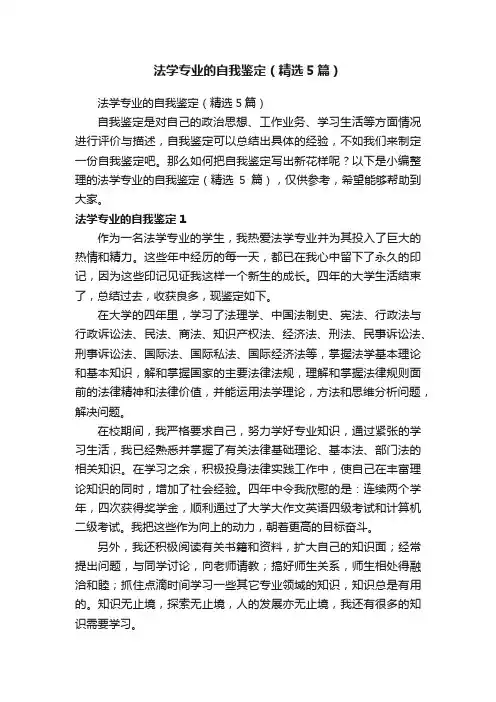 法学专业的自我鉴定（精选5篇）