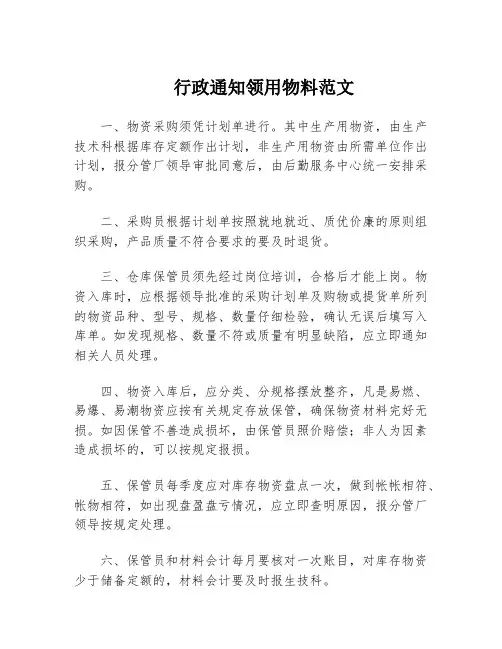 行政通知领用物料范文