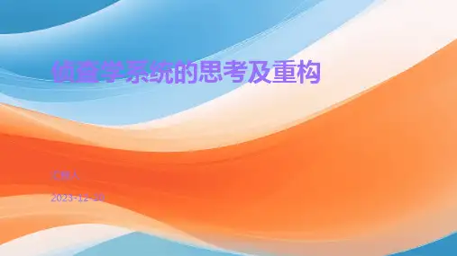 侦查学系统的思考及重构
