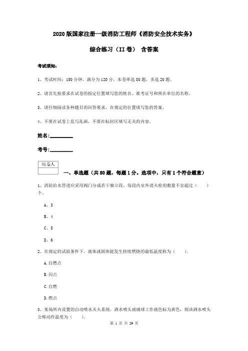 2020版国家注册一级消防工程师《消防安全技术实务》综合练习(II卷) 含答案