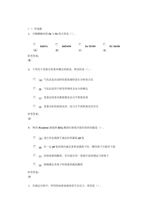 中南大学《分析化学》网上(课程)作业二及参考答案