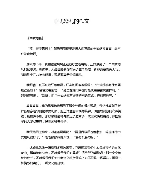 中式婚礼的作文