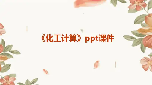 《化工计算》课件