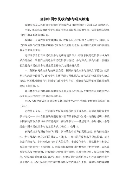 最新-当前中国农民政治参与研究综述 精品
