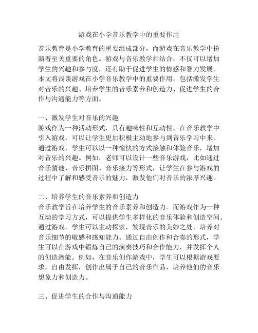 游戏在小学音乐教学中的重要作用