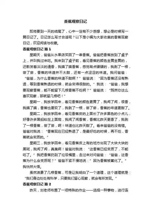 香蕉观察日记（精选68篇）