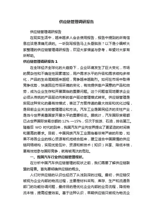 供应链管理调研报告