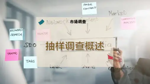 抽样调查概述