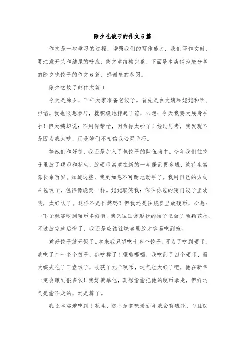 除夕吃饺子的作文6篇