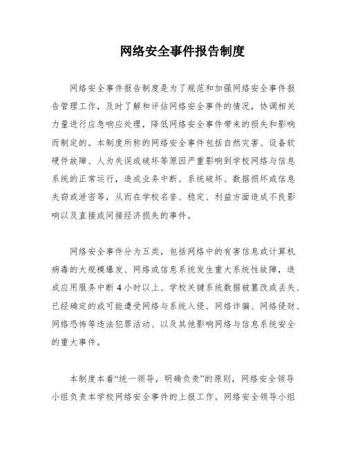 网络安全事件报告制度