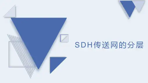 光传输线路与设备维护-SDH传送网的分层
