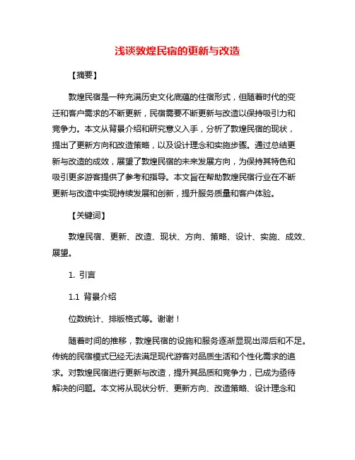 浅谈敦煌民宿的更新与改造