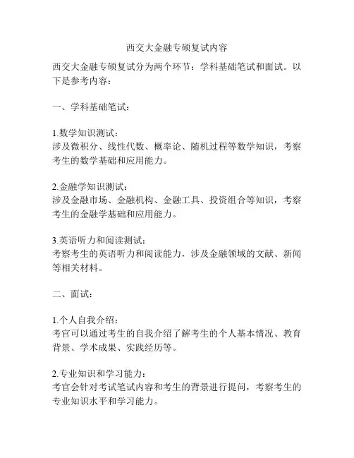 西交大金融专硕复试内容