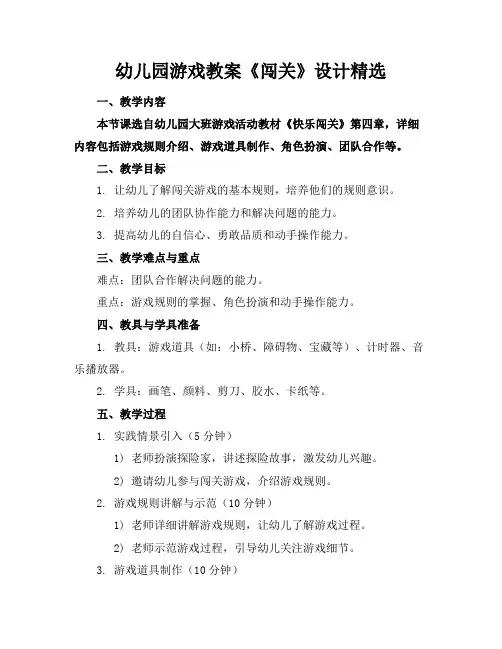 幼儿园游戏教案《闯关》设计精选