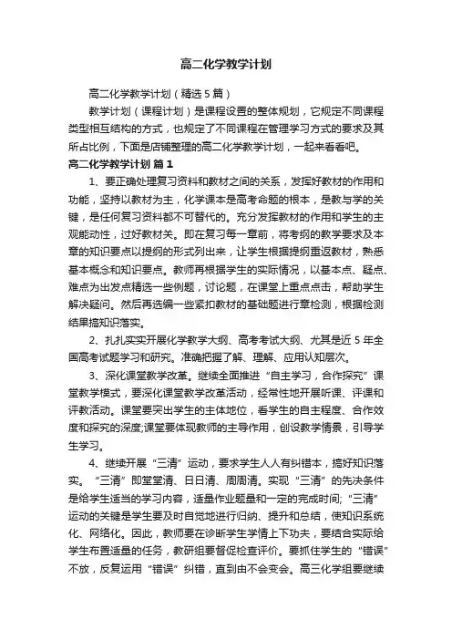 高二化学教学计划
