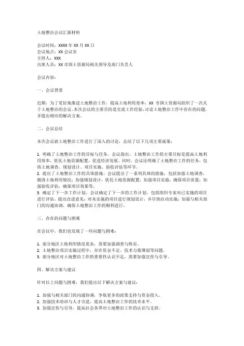 土地整治会议汇报材料
