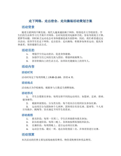 “走下网络,走出宿舍,走向操场”活动策划方案