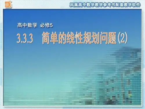 江苏省靖江市第一高级中学高中数学必修五苏教版课件：3.3.3 简单的线性规划问题(2) 