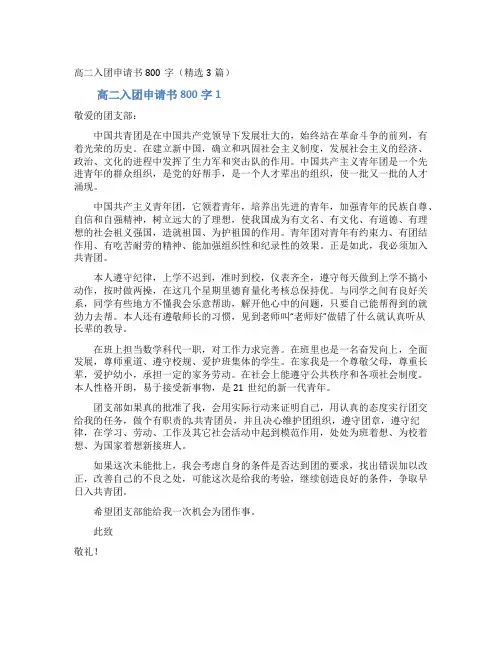 高二入团申请书800字(精选3篇)