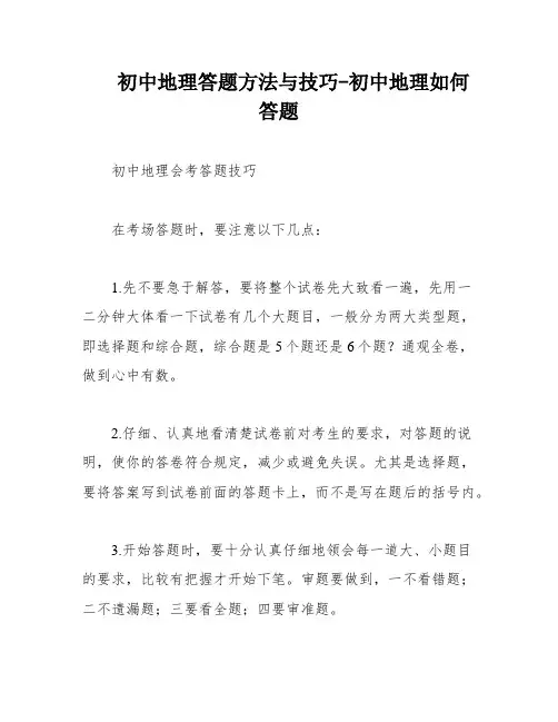 初中地理答题方法与技巧-初中地理如何答题
