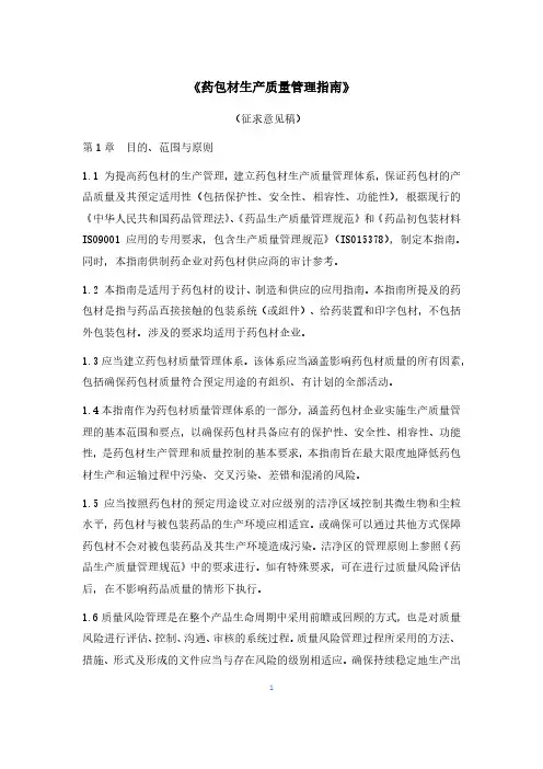《药包材生产质量管理指南》