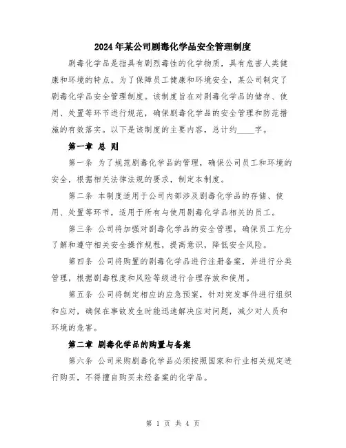 2024年某公司剧毒化学品安全管理制度