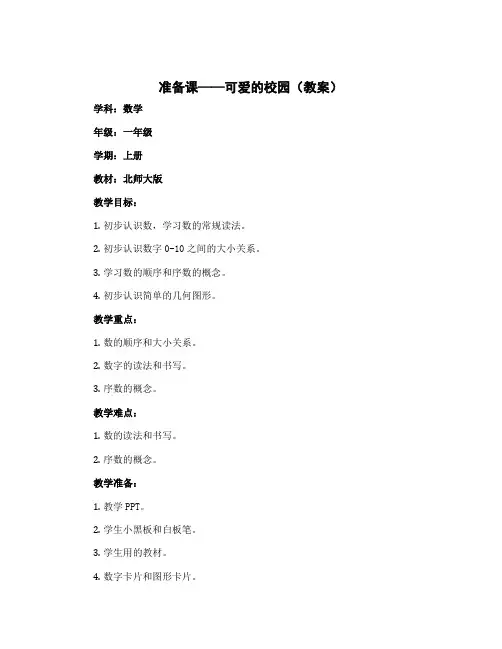 《准备课——可爱的校园》(教案)-2022-2023学年数学一年级上册-北师大版