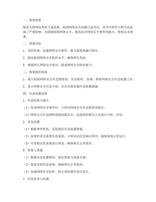 校园网络安全应急处置预案