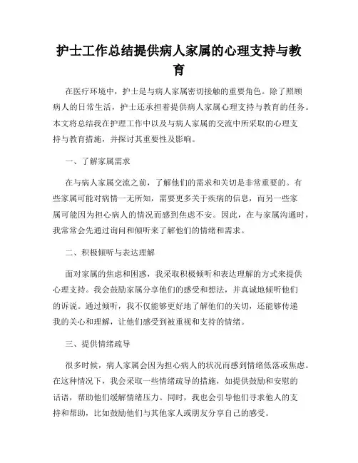 护士工作总结提供病人家属的心理支持与教育